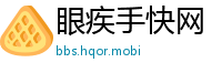 眼疾手快网